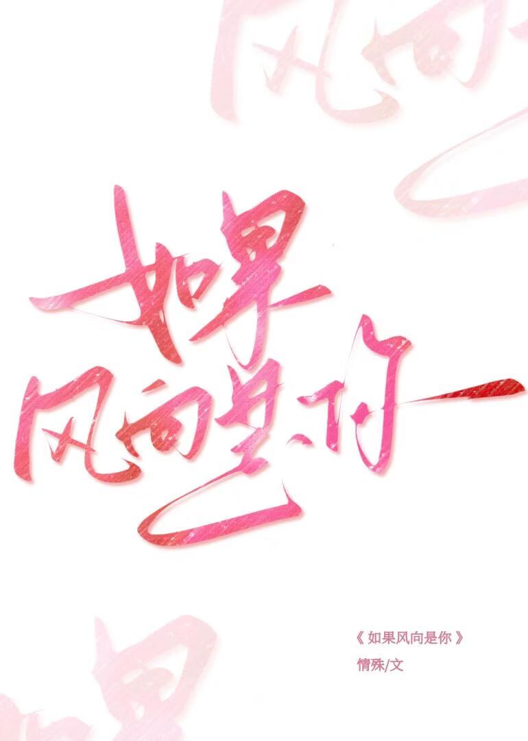 如果风向是你