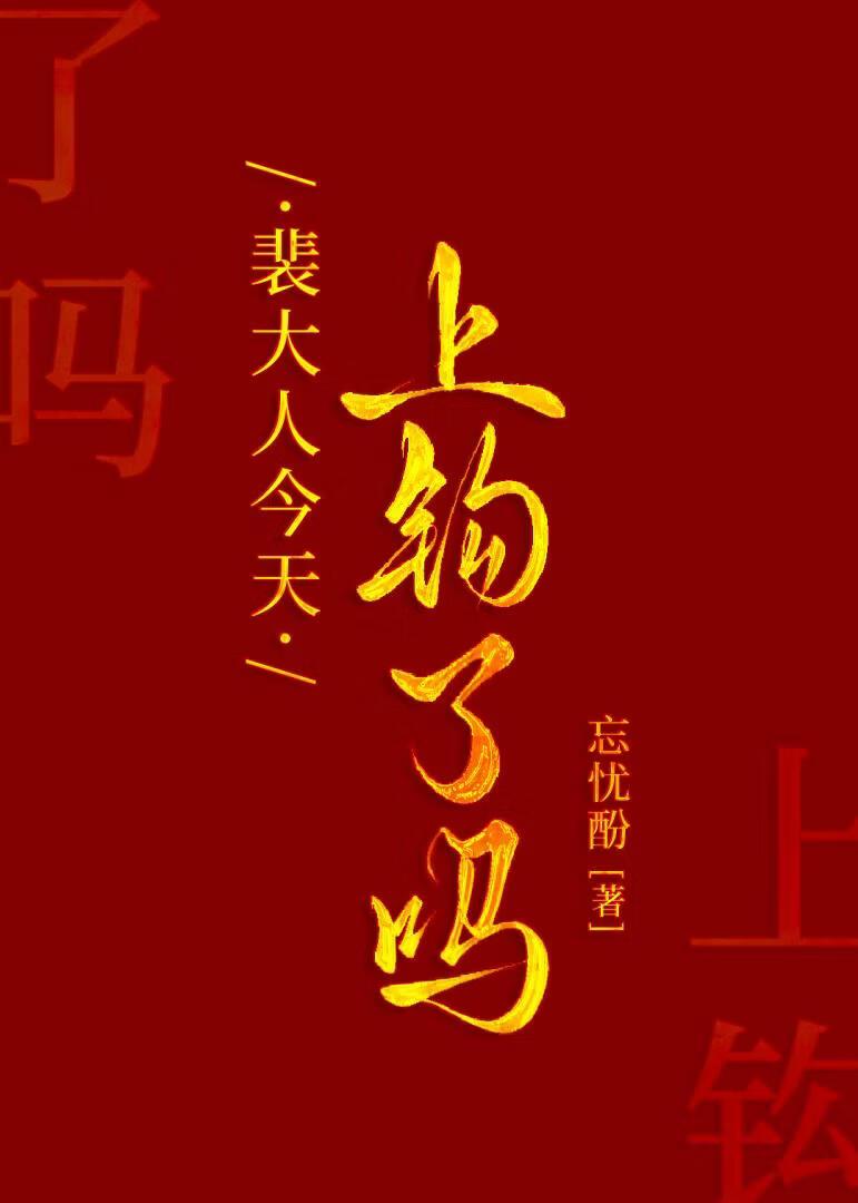 裴大人今天上钩了吗
