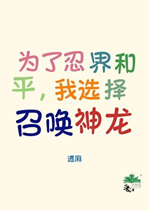 为了忍界和平,我选择召唤神龙