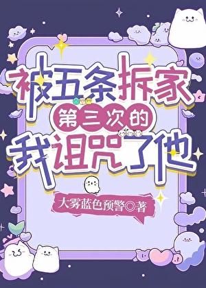 被五条拆家的我诅咒了他
