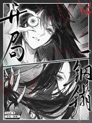 开局一钢镚[赛博无限]