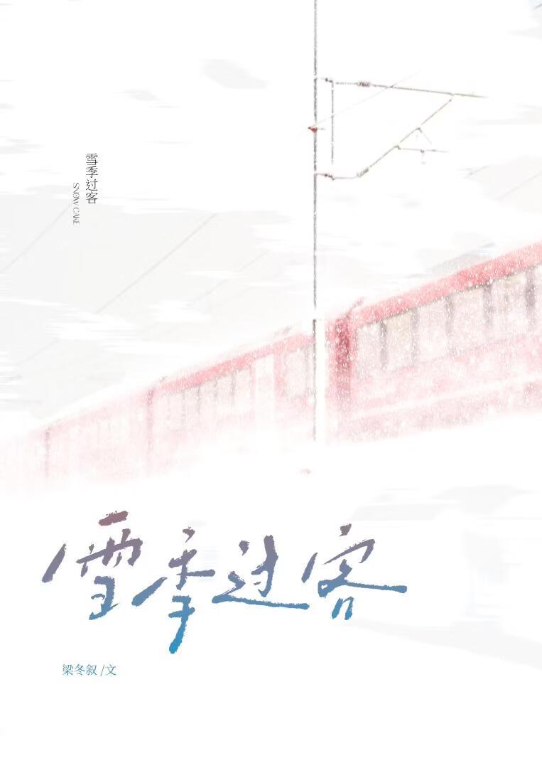 雪季过客[破镜重圆]