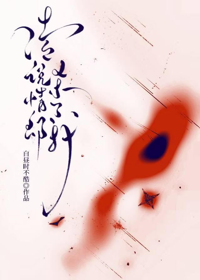 传说情郎杀了我