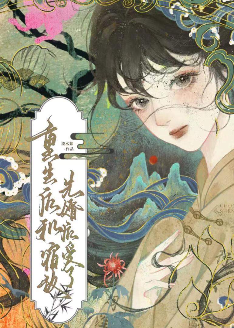 重生后和宿敌先婚后爱了