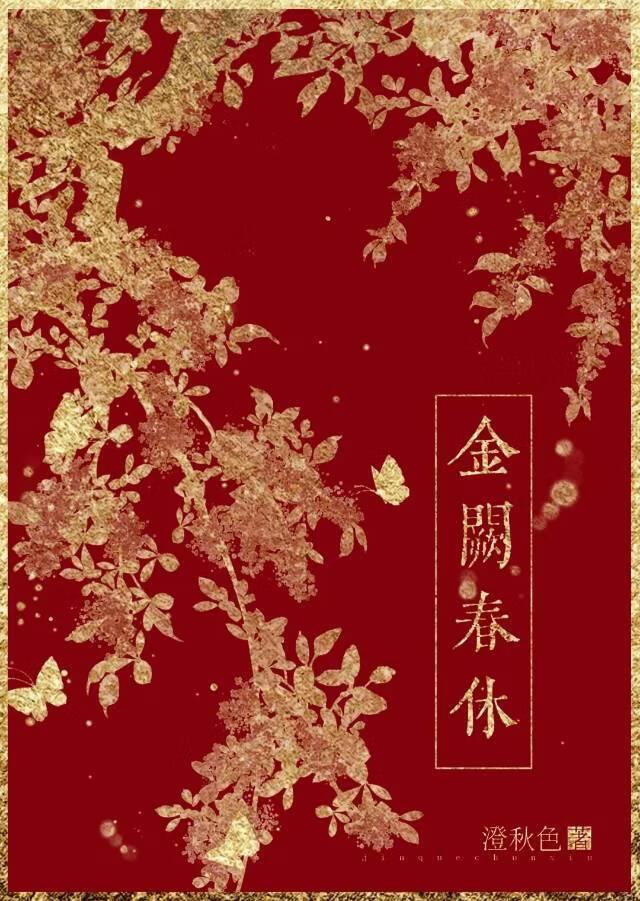 金阙春休