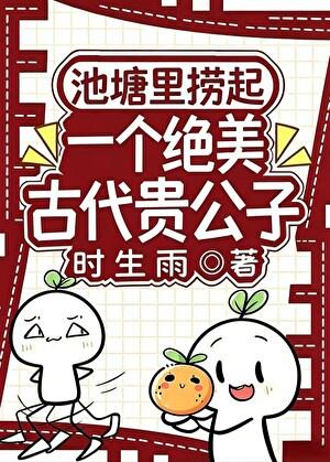 池塘捞个绝美古代贵公子
