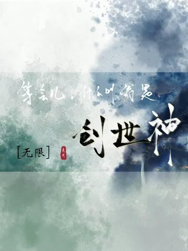 等会儿，什么叫我是创世神？[无限]