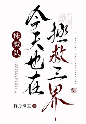 诛魔队今天也在拯救三界