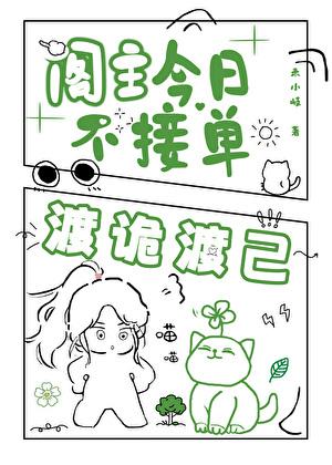 阁主今日不接单