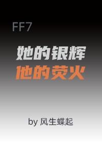 [FF7]她的银辉，他的荧火