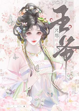王爷只想被垂爱