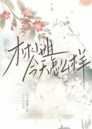 林小姐今天怎么样
