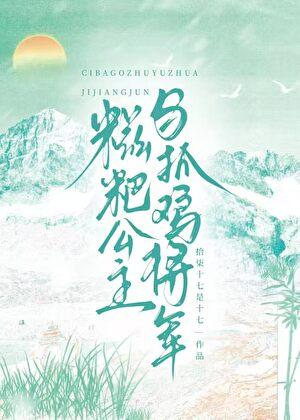 糍粑公主与抓鸡将军