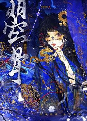 曌骨