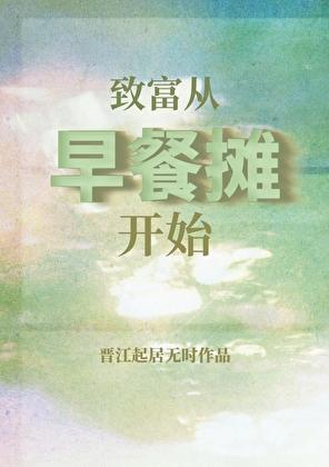 致富从早餐摊开始