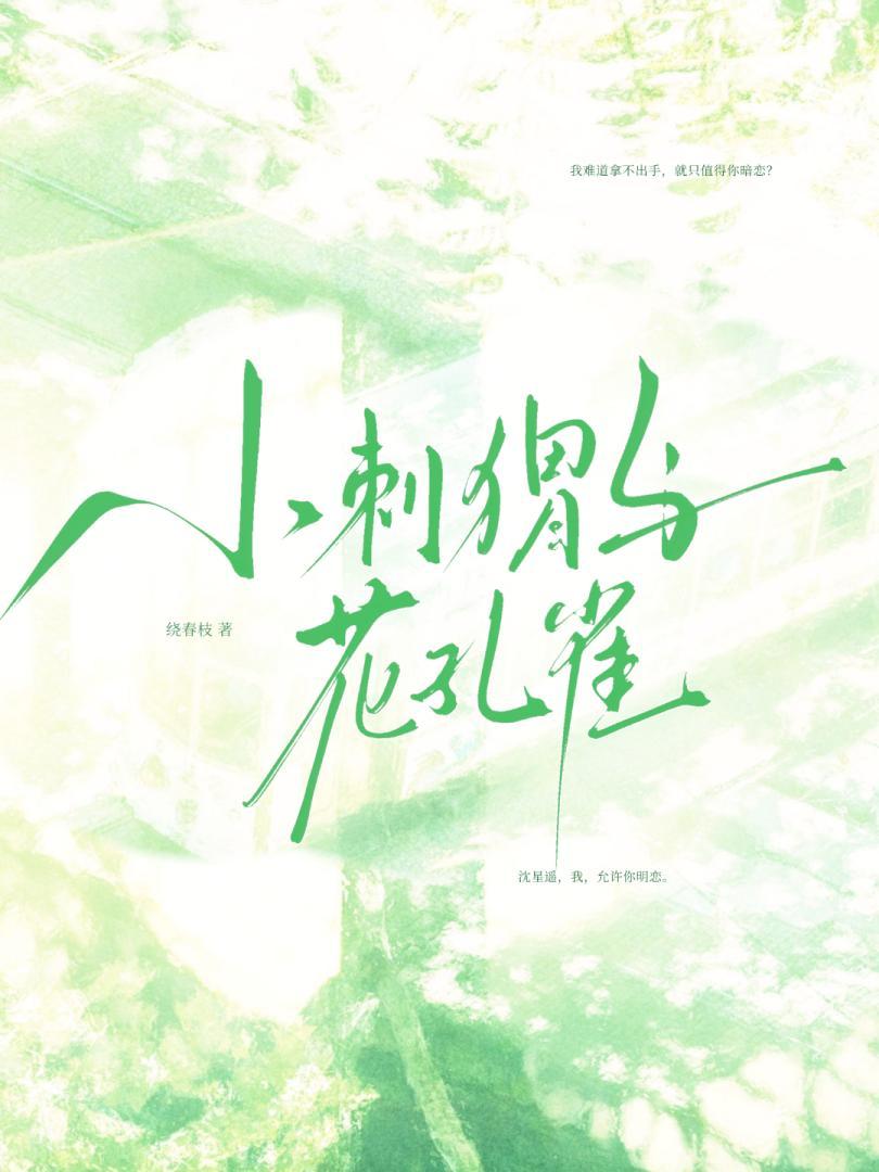 小刺猬与花孔雀
