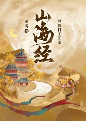 山海经异兽打工图鉴
