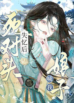 死对头失忆后喊我娘子