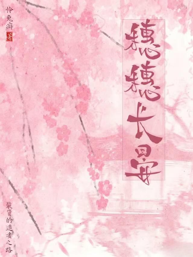 穗穗长晏