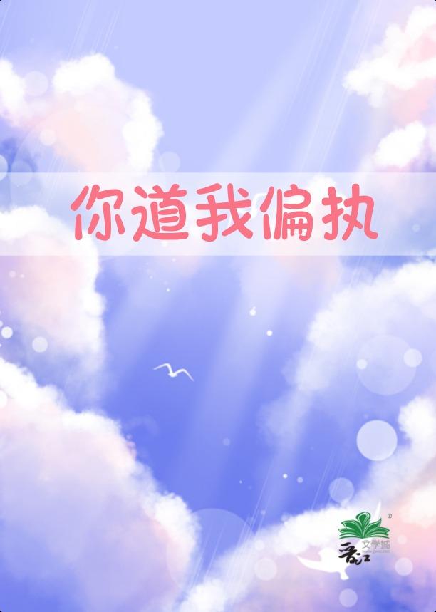 你道我偏执
