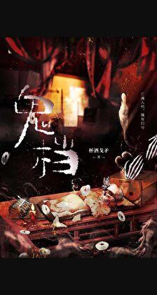 鬼档