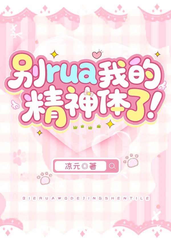 别rua我的精神体了!