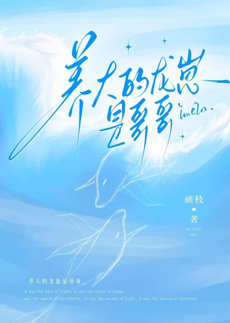 养大的龙崽是哥哥