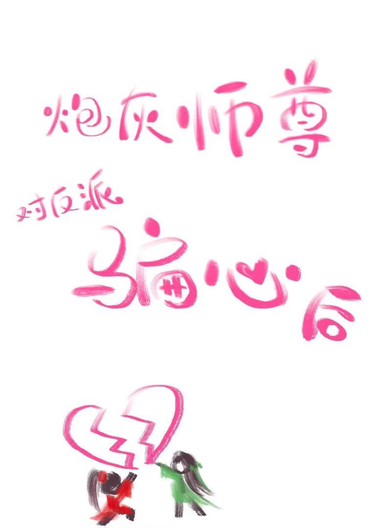 炮灰师尊对反派骗心后