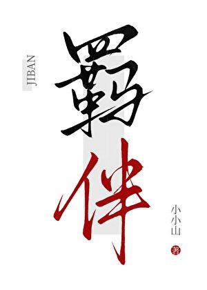 羁伴