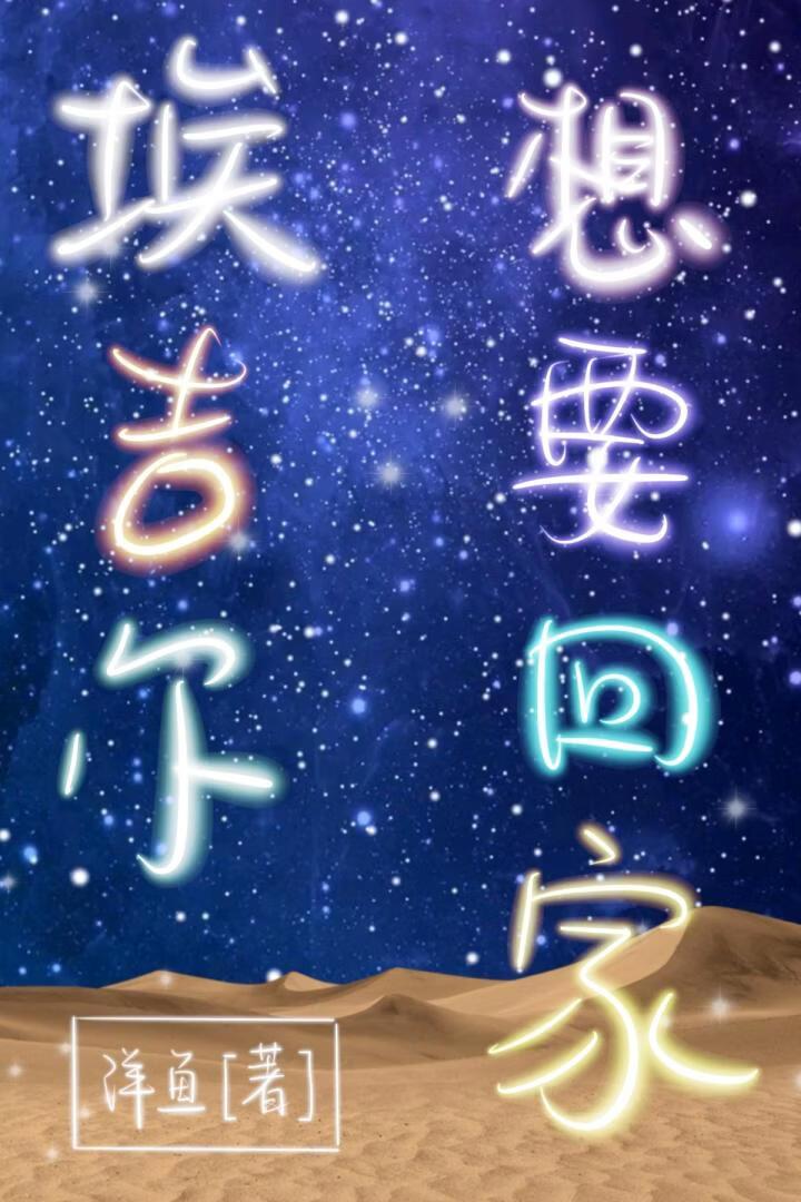 埃吉尔想要回家