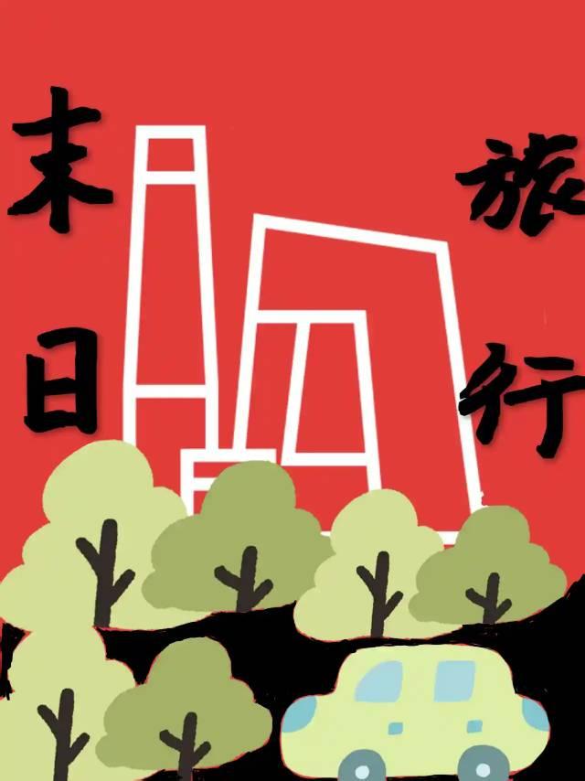 关于末日降临后,我爱上讨厌的人那件事