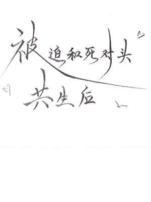 被迫和死对头共生了