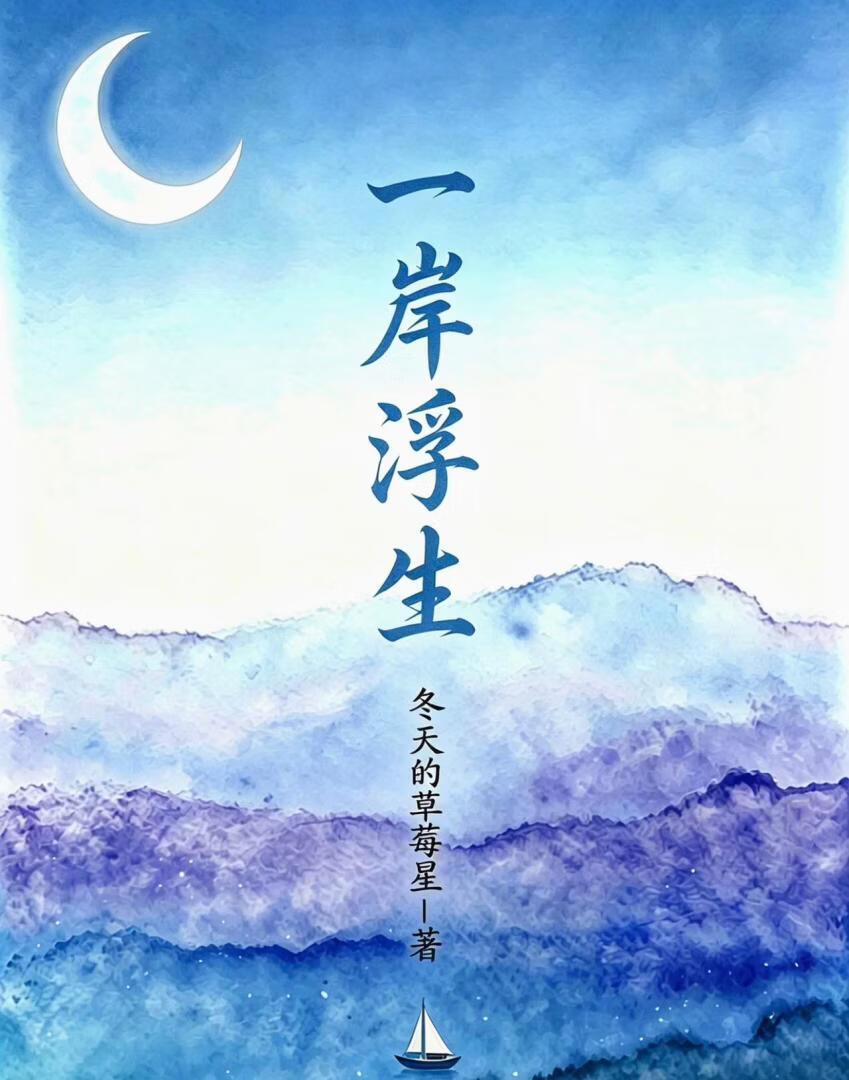 一岸浮生