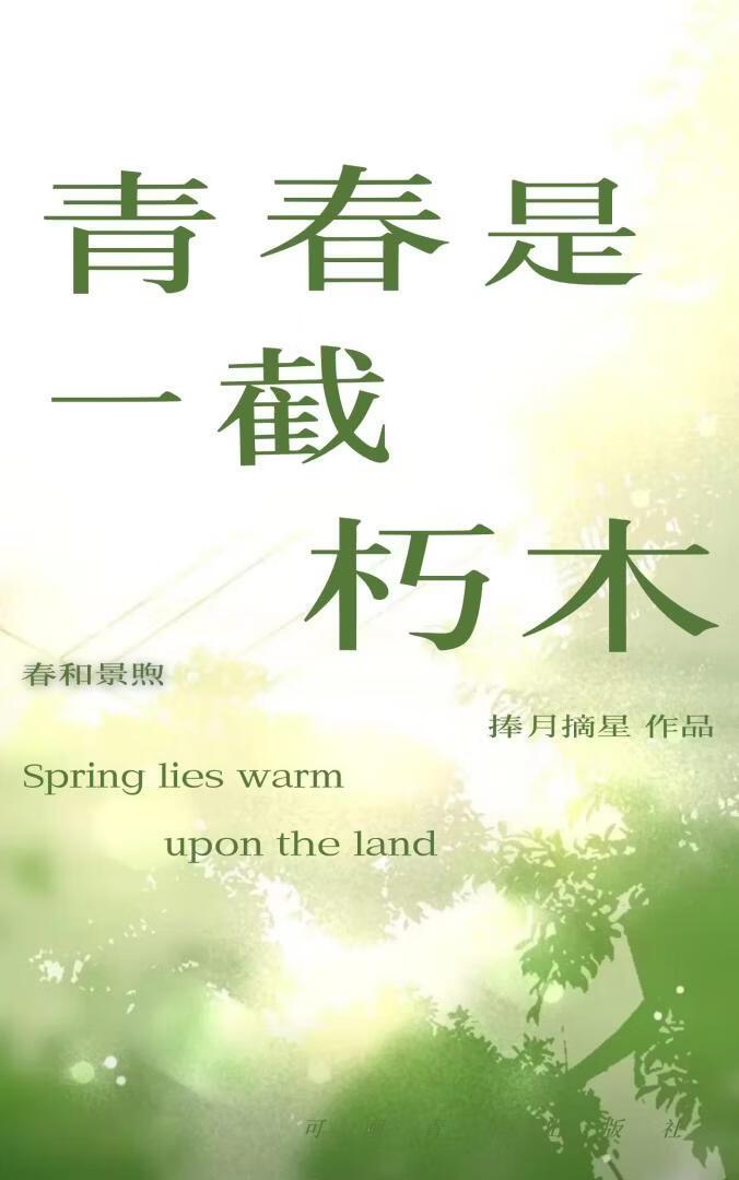 青春是一截朽木