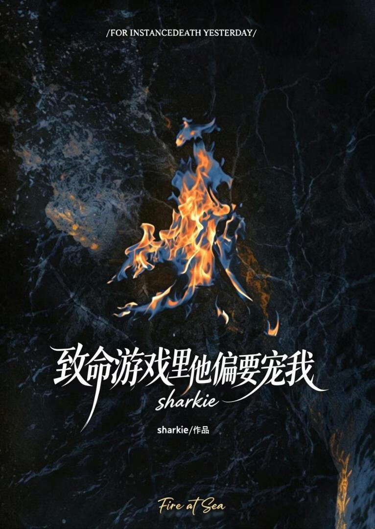 致命游戏里他偏要宠我