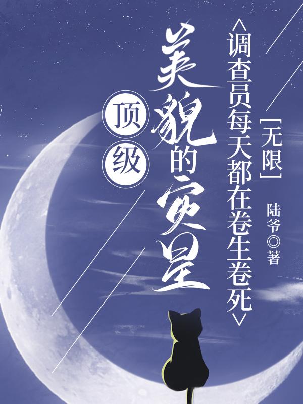 古神之貌的灾星调查员每天都在卷生卷死[无限]