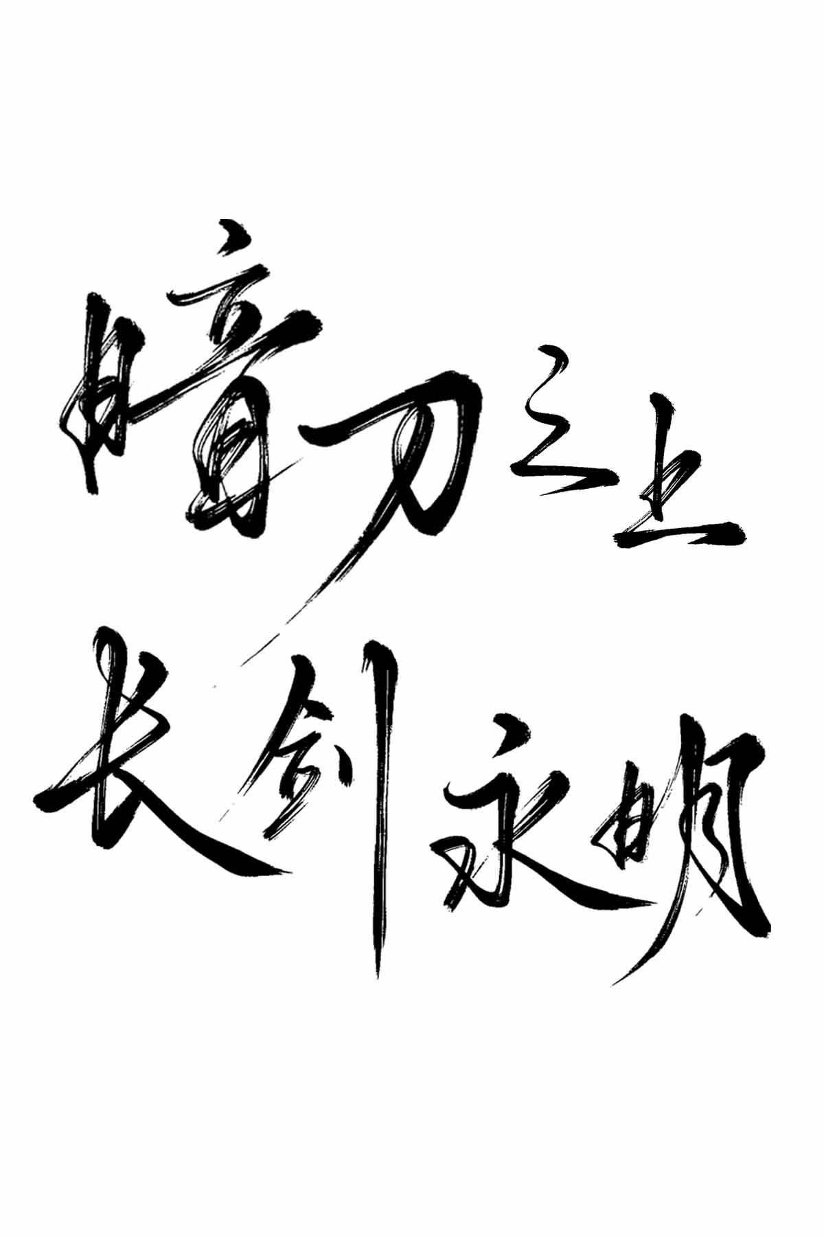 暗刀之上长剑永明