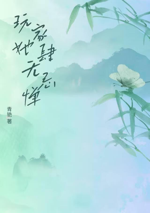 玩家她肆无忌惮