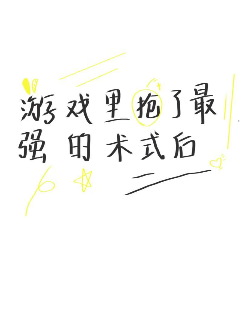 游戏里抢了最强的术式后