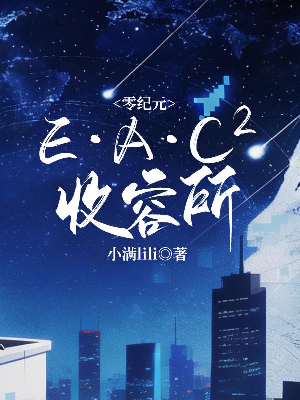 零纪元:E·A·C??收容所