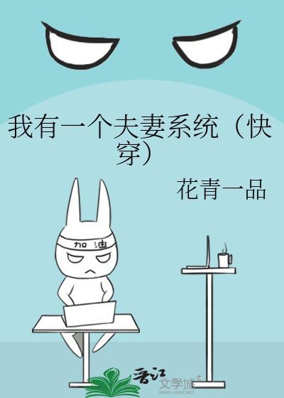 我有一个夫妻系统（快穿）