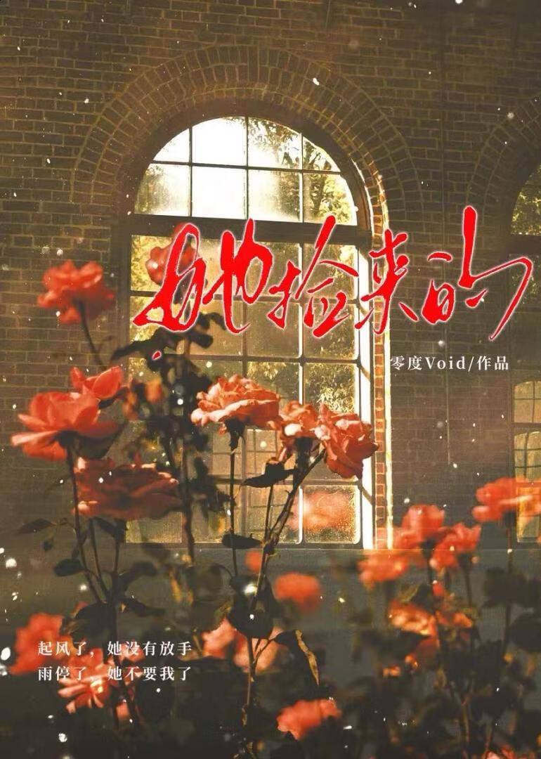 她捡来的