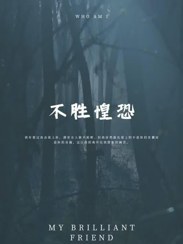不胜惶恐