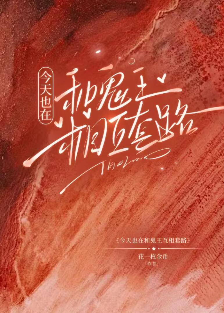 今天也在和鬼王互相套路