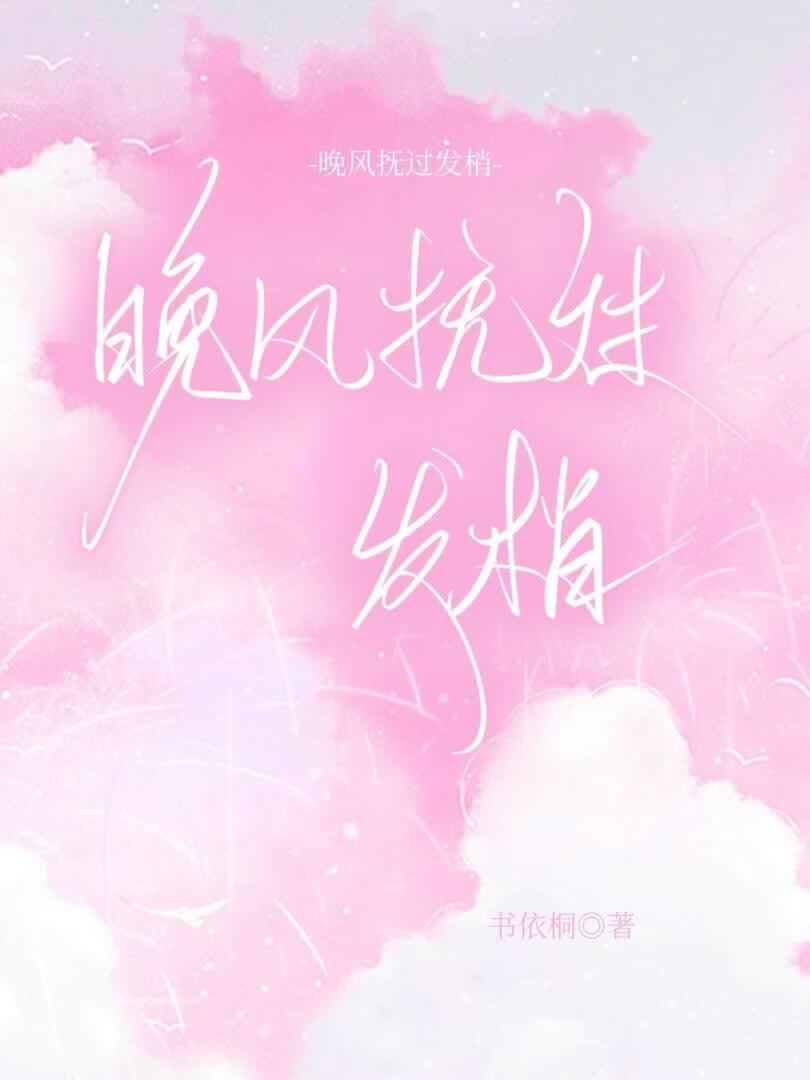 晚风抚过发梢