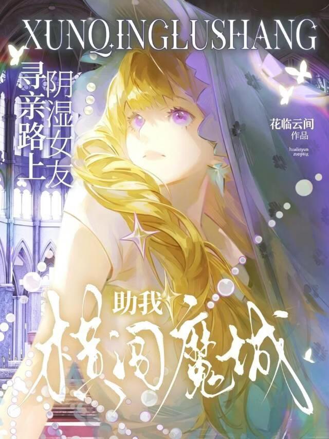 寻亲路上,阴湿女友助我横闯魔城