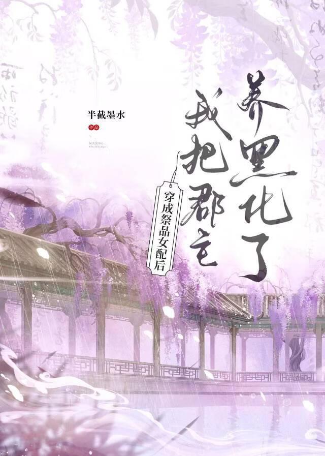 穿成祭品女配后,我把郡主养黑化了