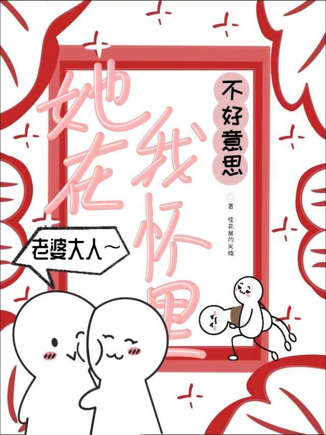 不好意思,她在我怀里