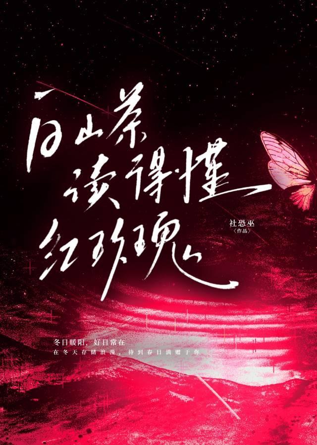 白山茶读得懂红玫瑰