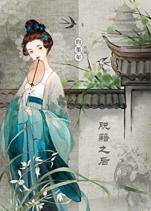 脱籍之后遇春风